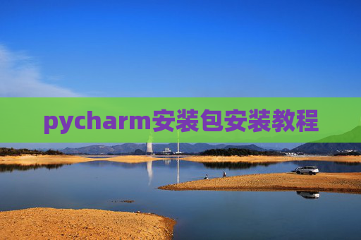 pycharm安装包安装教程