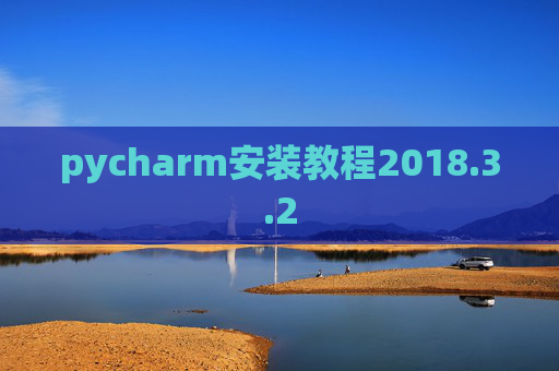 pycharm安装教程2018.3.2