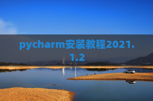pycharm安装教程2021.1.2