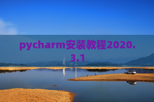 pycharm安装教程2020.3.1