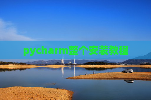 pycharm整个安装教程